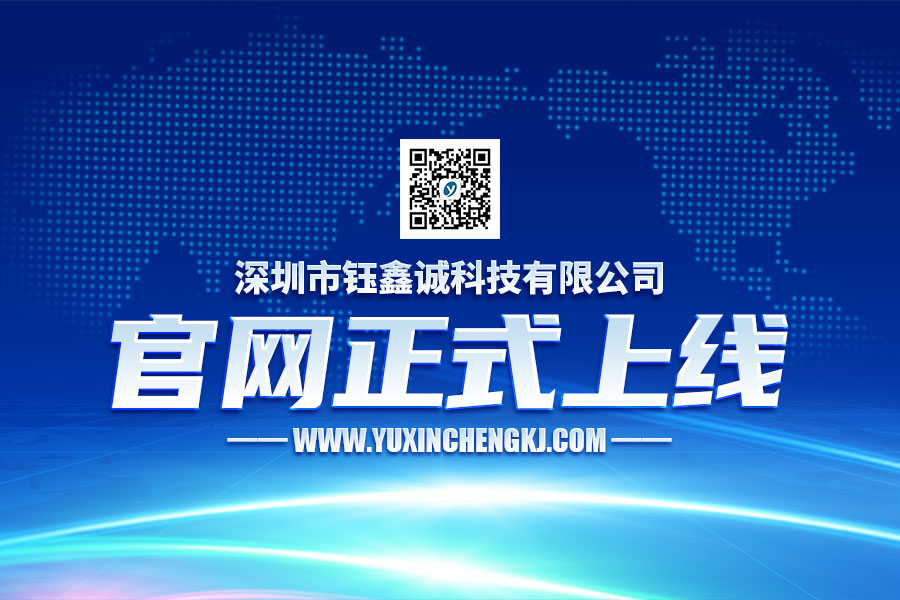 深圳市鈺鑫誠科技有限公司正式上線！